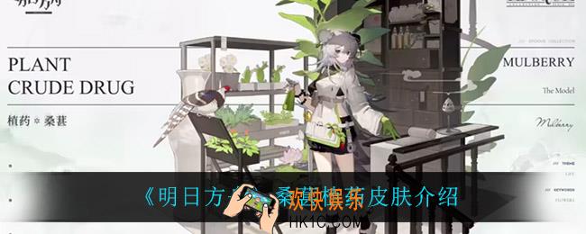 明日方舟桑葚植药怎么样_桑葚植药皮肤介绍