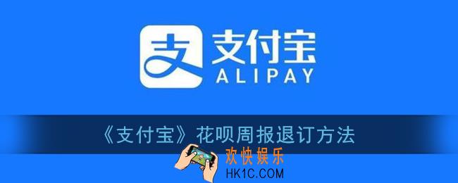 支付宝花呗周报怎么取消订阅_花呗周报退订方法