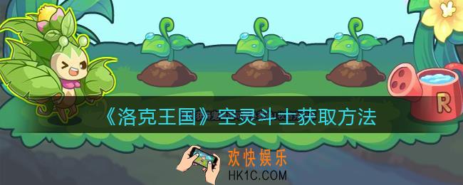 洛克王国空灵斗士怎么获得_空灵斗士获取方法