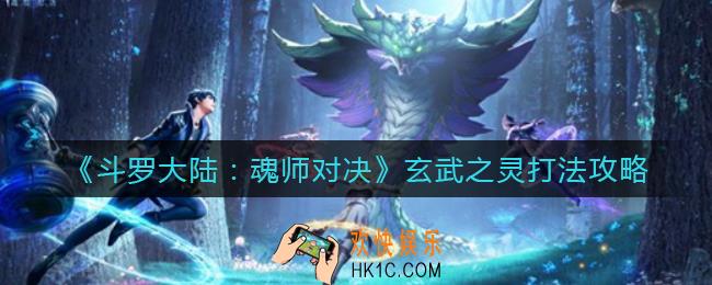 斗罗大陆魂师对决玄武之灵怎么打_玄武之灵打法攻略