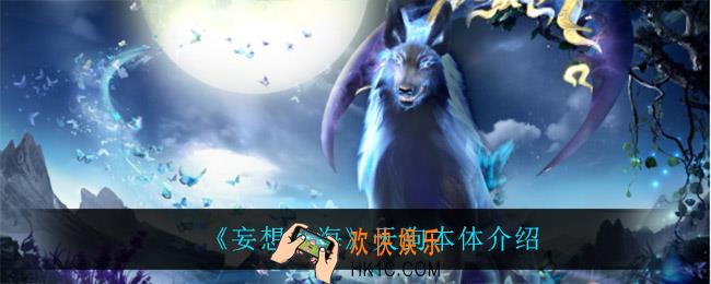 妄想山海天狗本体是什么_天狗本体介绍