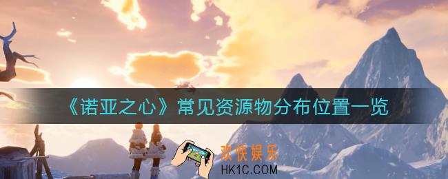 诺亚之心常见资源物在哪里_常见资源物分布位置一览
