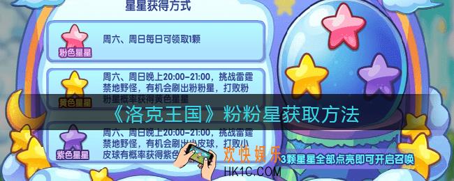 洛克王国粉粉星怎么获得_粉粉星获取方法