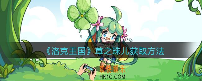 洛克王国草之珠儿怎么获得_草之珠儿获取方法