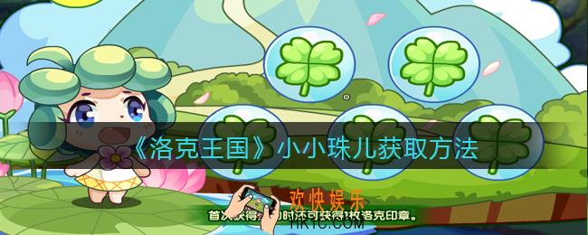 洛克王国小小珠儿怎么获得_小小珠儿获取方法