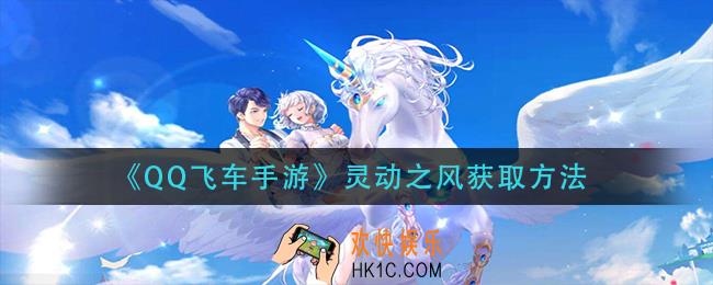 qq飞车手游灵动之风怎么获得_灵动之风获取方法