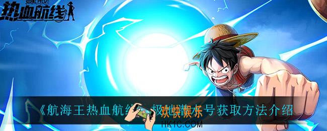 航海王热血航线极地潜水号怎么获得_极地潜水号获取方法介绍