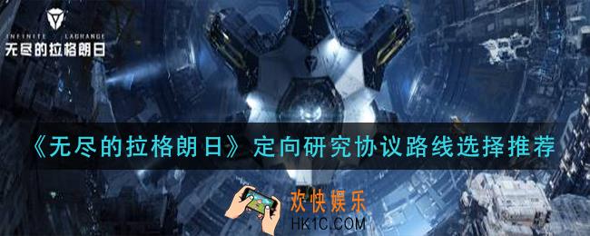 无尽的拉格朗日定向研究协议路线怎么选_定向研究协议路线选择推荐