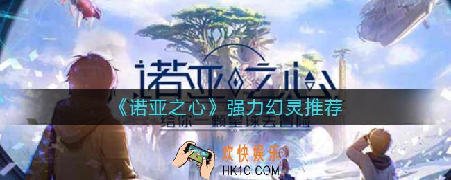 诺亚之心哪些幻灵比较强_强力幻灵推荐