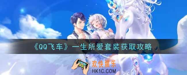 QQ飞车手游一生所爱套装怎么样_一生所爱套装获取攻略
