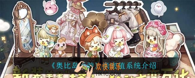 奥比岛手游亲密值系统怎么样_亲密值系统介绍