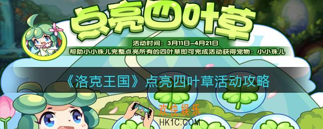 洛克王国点亮四叶草活动攻略_点亮四叶草怎么玩/在哪参加