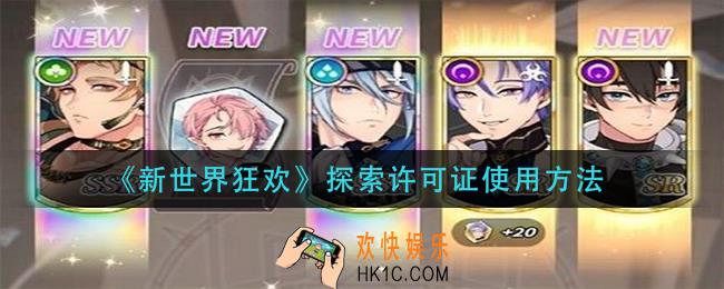 新世界狂欢探索许可证怎么用_探索许可证使用方法