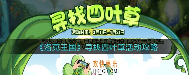 洛克王国寻找四叶草活动攻略_寻找四叶草怎么玩/在哪参加