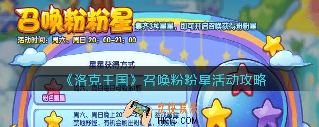 洛克王国召唤粉粉星活动攻略_召唤粉粉星怎么玩/在哪参加