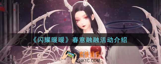 闪耀暖暖春意融融活动内容奖励详解_春意融融活动介绍