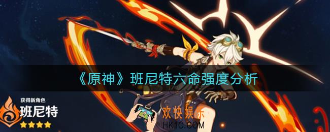 原神班尼特六命怎么样_班尼特六命强度分析