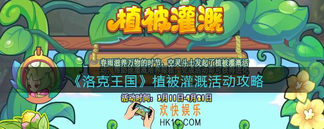 洛克王国植被灌溉活动攻略_植被灌溉怎么玩/在哪参加
