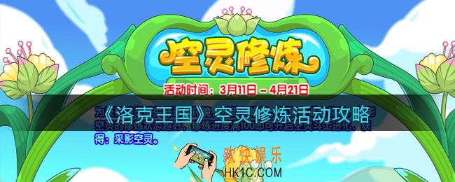 洛克王国空灵修炼活动攻略_空灵修炼怎么玩/在哪参加
