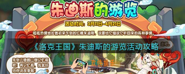 洛克王国朱迪斯的游览活动攻略_朱迪斯的游览怎么玩/在哪参加