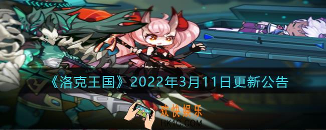 洛克王国2022年3月11日更新内容是什么_3.11日更新公告