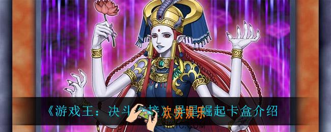 游戏王决斗链接异星崛起卡盒怎么样_异星崛起卡盒介绍