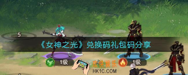 女神之光兑换码礼包码是什么_兑换码礼包码分享