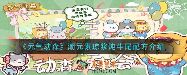 元气动森潮元素琼浆炖牛尾怎么做_潮元素琼浆炖牛尾配方介绍