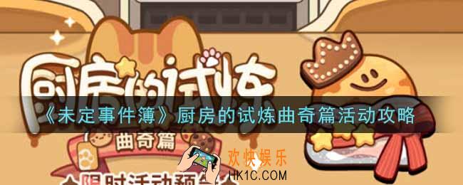未定事件簿厨房的试炼曲奇篇活动怎么玩_厨房的试炼曲奇篇活动攻略