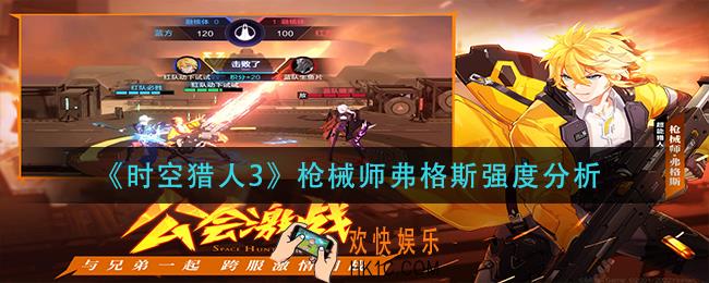 时空猎人3枪械师弗格斯怎么样_枪械师弗格斯强度分析