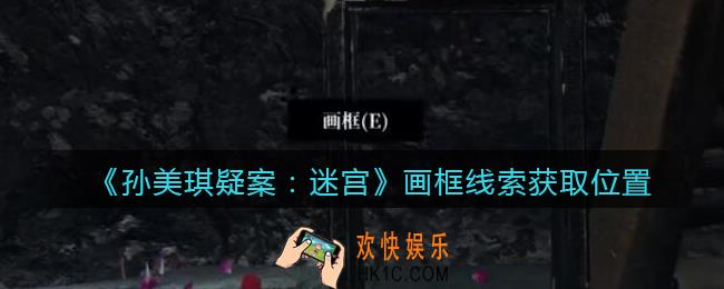 孙美琪疑案迷宫攻略画框在哪里_画框线索获取位置