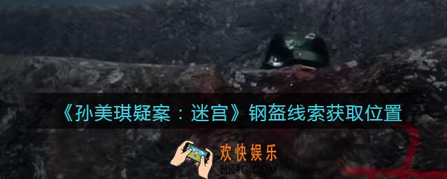 孙美琪疑案迷宫攻略钢盔在哪里_钢盔线索获取位置