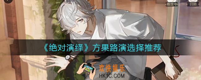 绝对演绎方果路演怎么选择_方果路演选择推荐