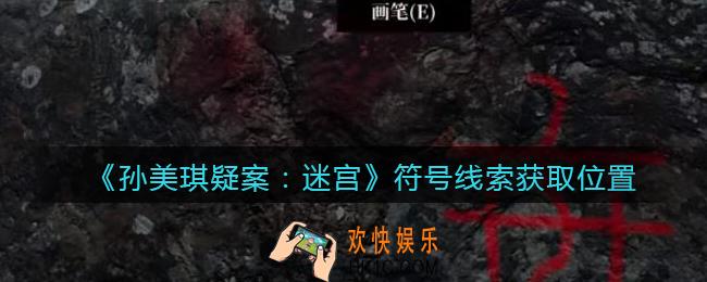 孙美琪疑案迷宫攻略符号在哪里_符号线索获取位置