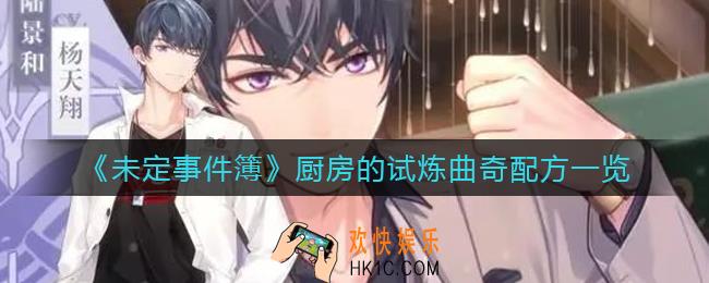 未定事件簿厨房的试炼曲奇配方是什么_厨房的试炼曲奇配方一览