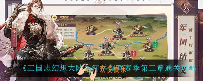 三国志幻想大陆河岳凝晖赛季第三章怎么过_河岳凝晖赛季第三章通关攻略