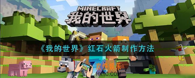 我的世界红石火箭怎么做_红石火箭制作方法