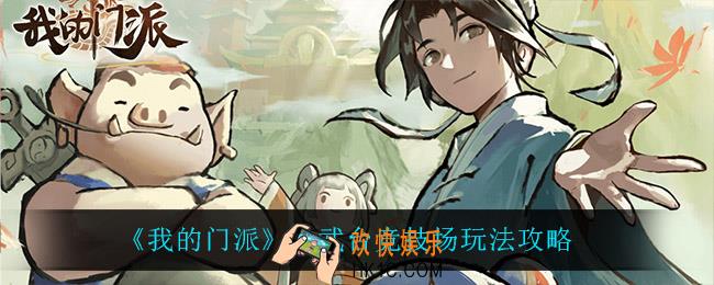 我的门派仙武台竞技场怎么玩_仙武台竞技场玩法攻略