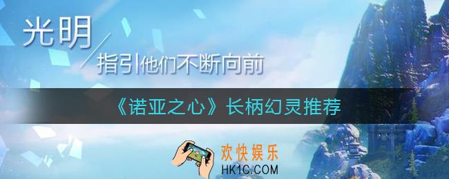 诺亚之心长柄职业选择哪个幻灵_长柄幻灵推荐