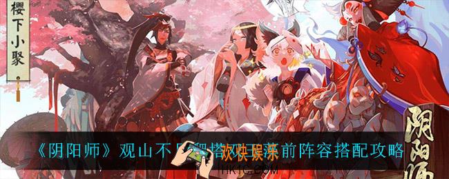 阴阳师观山不见爬塔双玉藻前阵容怎么搭配_观山不见爬塔双玉藻前阵容搭配攻略