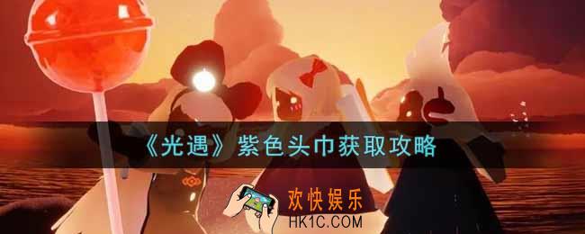 光遇紫色头巾怎么获得_紫色头巾获取攻略