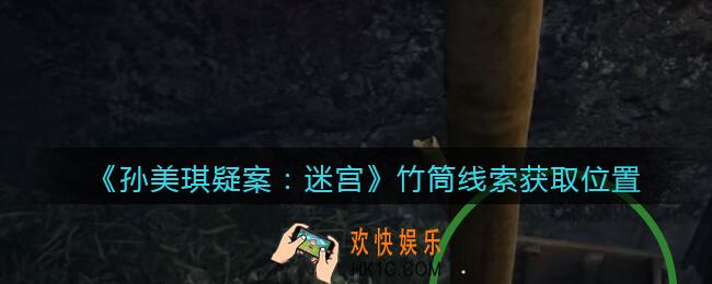 孙美琪疑案迷宫攻略竹筒在哪里_竹筒线索获取位置