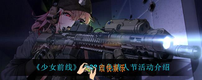 少女前线2022白色情人节活动怎么样_2022白色情人节活动介绍