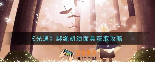光遇绑绳胡须面具怎么获得_绑绳胡须面具获取攻略