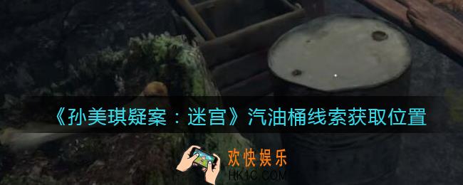 孙美琪疑案迷宫攻略汽油桶在哪里_汽油桶线索获取位置