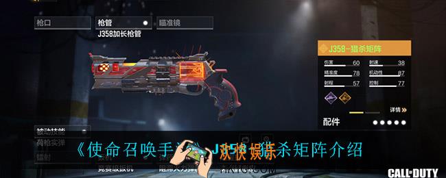 使命召唤手游J358猎杀矩阵怎么样_J358