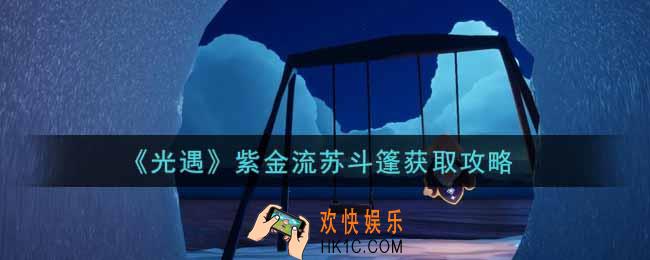 光遇紫金流苏斗篷怎么获得_紫金流苏斗篷获取攻略