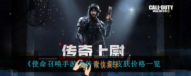 使命召唤手游传奇上尉多少钱_传奇上尉皮肤价格一览