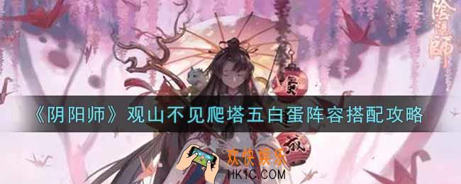 阴阳师观山不见爬塔五白蛋阵容怎么搭配_观山不见爬塔五白蛋阵容搭配攻略