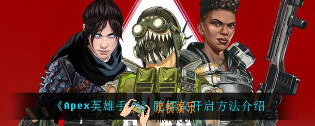 Apex英雄手游陀螺仪怎么开启_陀螺仪开启方法介绍